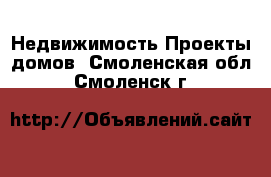 Недвижимость Проекты домов. Смоленская обл.,Смоленск г.